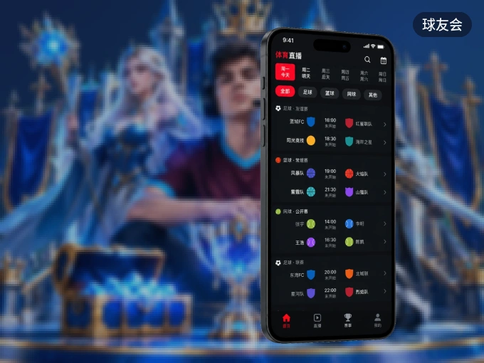 球友会 APP，装一次不再错过开赛