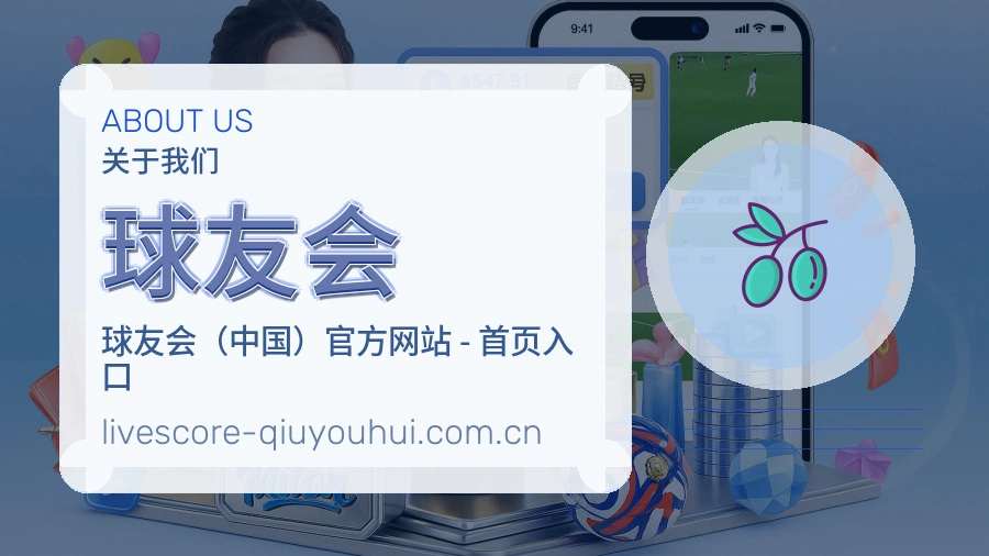 球友会关于我们图片