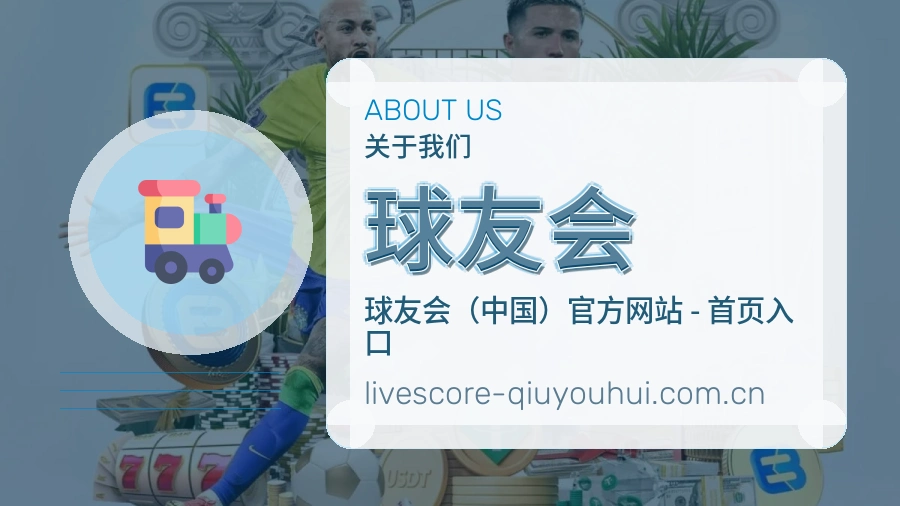 球友会服务说明