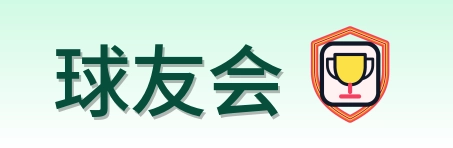 球友会 Logo